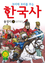 한국사 총정리 3(꼬리에 꼬리를 무는)
