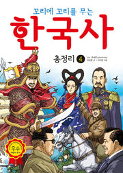 한국사 총정리 4(꼬리에 꼬리를 무는)