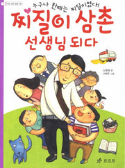찌질이 삼촌 선생님 되다(1 2학년 창작 동화 9)