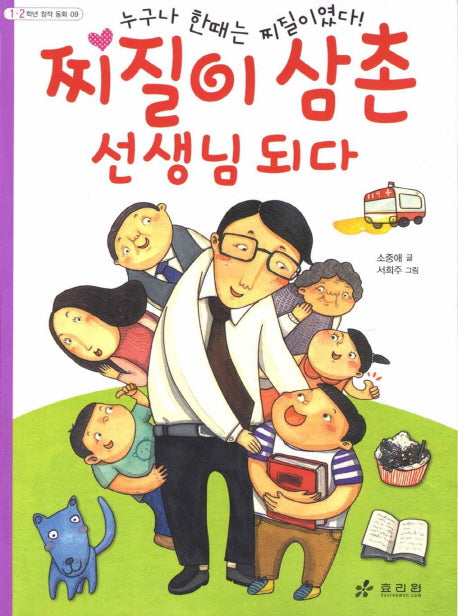 찌질이 삼촌 선생님 되다(1 2학년 창작 동화 9)