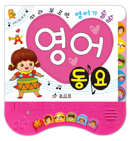 영어 동요(따라 부르면 영어가 술술)