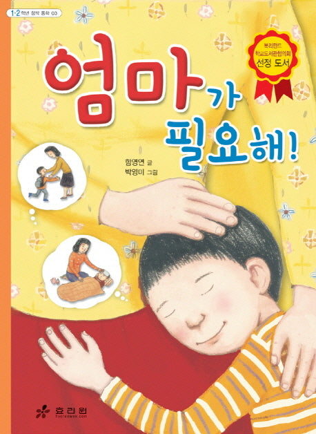 엄마가 필요해(2판)(1 2학년 창작 동화 3)
