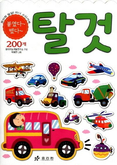 탈것(붙였다 떴다 창의력 발달 미니 스티커북)