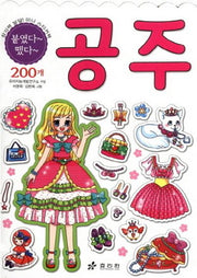 공주(붙였다 떴다 창의력 발달 미니 스티커북)