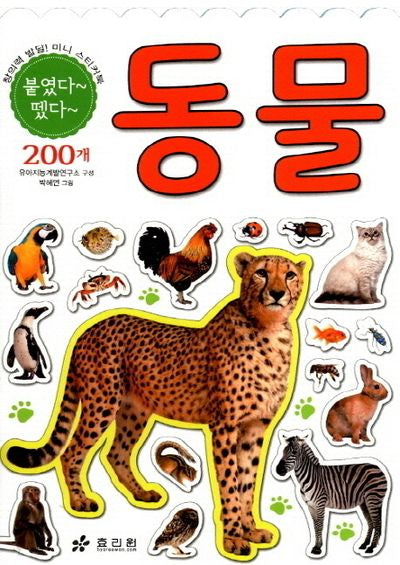 동물(붙였다 떴다 창의력 발달 미니 스티커북)