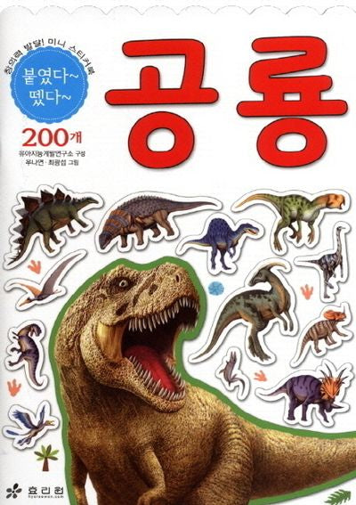 공룡(붙였다 떴다 창의력 발달 미니 스티커북)