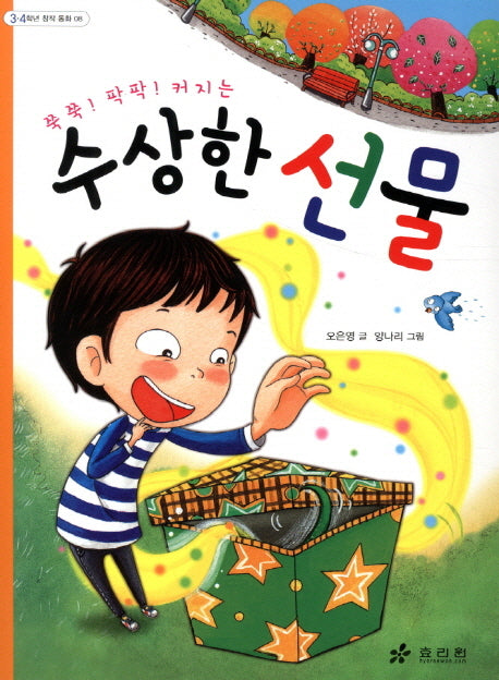 수상한 선물(쭉쭉 팍팍 커지는)(3 4학년 창작동화 8)