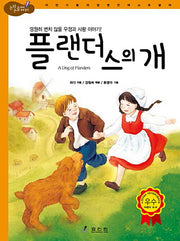 플랜더스의 개(논리논술대비 세계명작)(양장본 Hardcover)