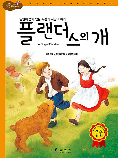 플랜더스의 개(논리논술대비 세계명작)(양장본 Hardcover)
