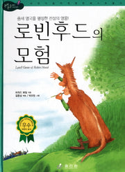 로빈 후드의 모험(중세 영국을 평정한 전설의 영웅)(논리논술대비 세계명작 63)(양장본 Hardcover)