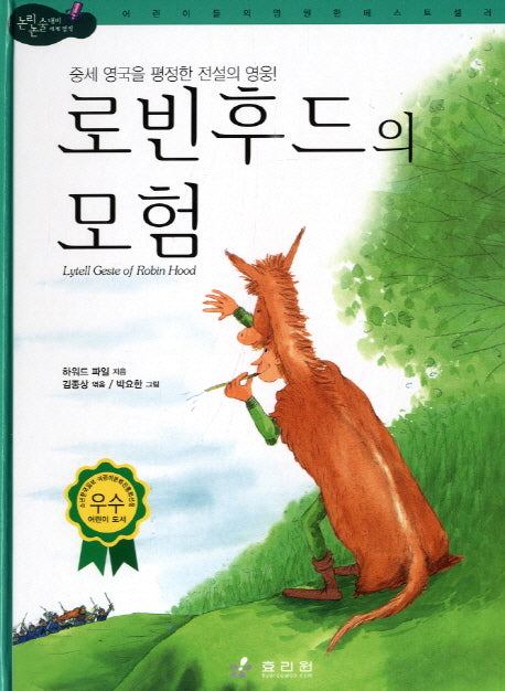 로빈 후드의 모험(중세 영국을 평정한 전설의 영웅)(논리논술대비 세계명작 63)(양장본 Hardcover)