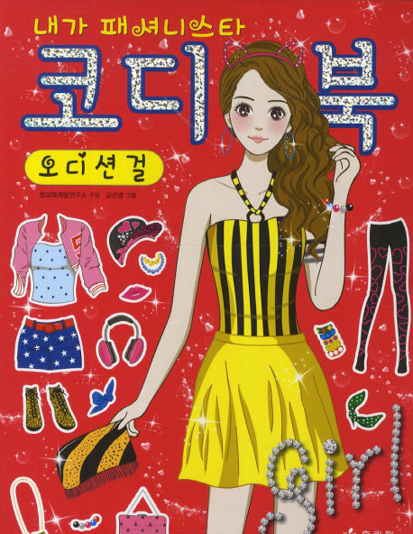 코디북 오디션걸(내가 패셔니스타)