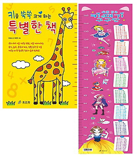 예쁜 공주 키재기 구구단
