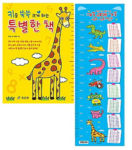 멋진 왕자 키재기 구구단