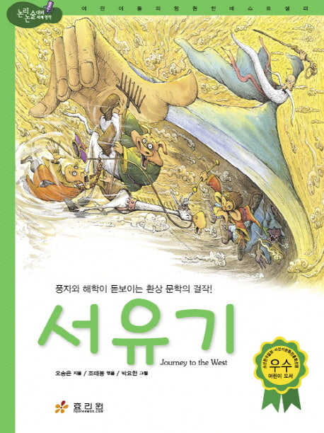 서유기(2판)(논리논술대비 세계명작)(양장본 HardCover)