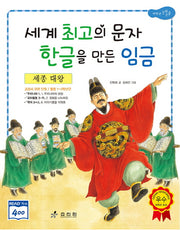 세종 대왕: 세계 최고의 문자 한글을 만든 임금(2판)(저학년 교과서 위인전 1)