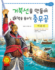 이순신: 거북선을 만들어 왜적을 물리친 충무공(2판)(저학년 교과서 위인전 2)
