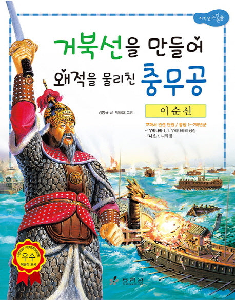 이순신: 거북선을 만들어 왜적을 물리친 충무공(2판)(저학년 교과서 위인전 2)