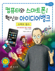 스티브 잡스: 컴퓨터와 스마트폰 혁신의 아이디어뱅크(저학년 교과서 위인전 3)