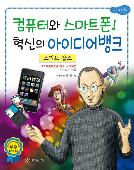 스티브 잡스: 컴퓨터와 스마트폰 혁신의 아이디어뱅크(저학년 교과서 위인전 3)