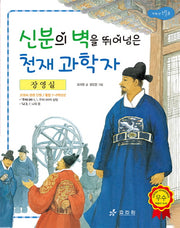 장영실: 신분의 벽을 뛰어넘은 천재 과학자(2판)(저학년 교과서 위인전 4)