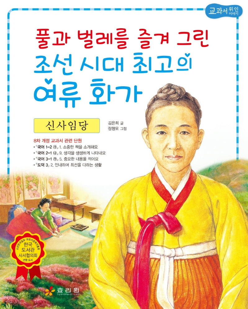 신사임당: 풀과 벌레를 즐겨 그린 조선 시대 최고의 여류 화가(2판)(저학년 교과서 위인전 5)