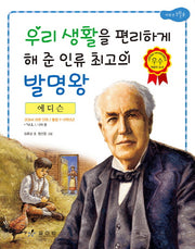 에디슨: 우리 생활을 편리하게 해 준 인류 최고의 발명왕(2판)(저학년 교과서 위인전 6)