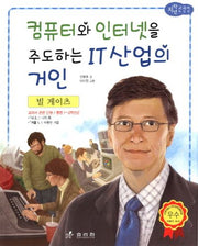 빌 게이츠: 컴퓨터와 인터넷을 주도하는 IT산업의 거인(저학년 교과서 위인전 7)