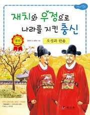 오성과 한음: 재치와 우정으로 나라를 지킨 충신(2판)(저학년 교과서 위인전 8)