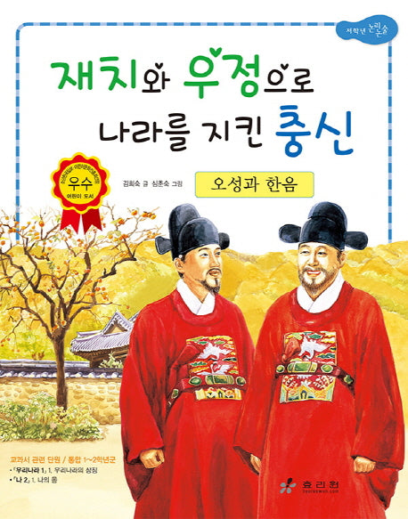 오성과 한음: 재치와 우정으로 나라를 지킨 충신(2판)(저학년 교과서 위인전 8)