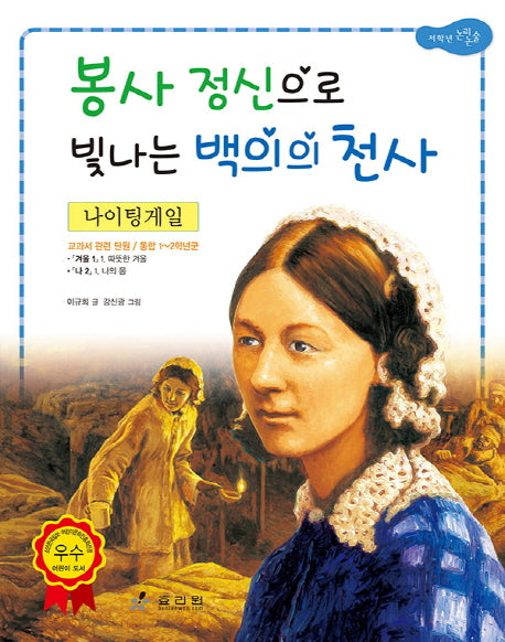 나이팅 게일: 봉사 정신으로 빛나는 백의의 천사(2판)(저학년 교과서 위인전 9)