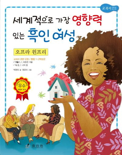 오프라 윈프리: 세계적으로 가장 영향력 있는 흑인 여성(저학년 교과서 위인전 11)