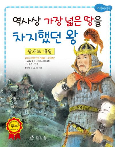 광개토 태왕: 역사상 가장 넓은 땅을 차지했던 왕(2판)(저학년 교과서 위인전 12)