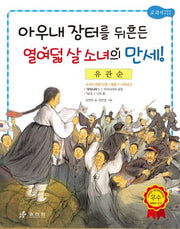 유관순: 아우내 장터를 뒤흔든 열여덟 살 소녀의 만세(2판)(저학년 교과서 위인전 13)