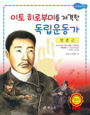 안중근: 이토 히로부미를 저격한 독립운동가(2판)(저학년 교과서 위인전 14)