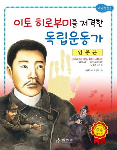 안중근: 이토 히로부미를 저격한 독립운동가(2판)(저학년 교과서 위인전 14)