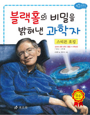 스티븐 호킹: 블랙홀의 비밀을 밝혀낸 과학자(저학년 교과서 위인전 15)