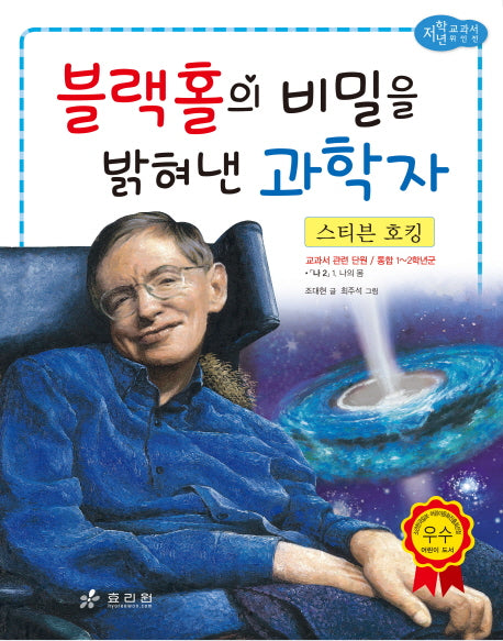 스티븐 호킹: 블랙홀의 비밀을 밝혀낸 과학자(저학년 교과서 위인전 15)