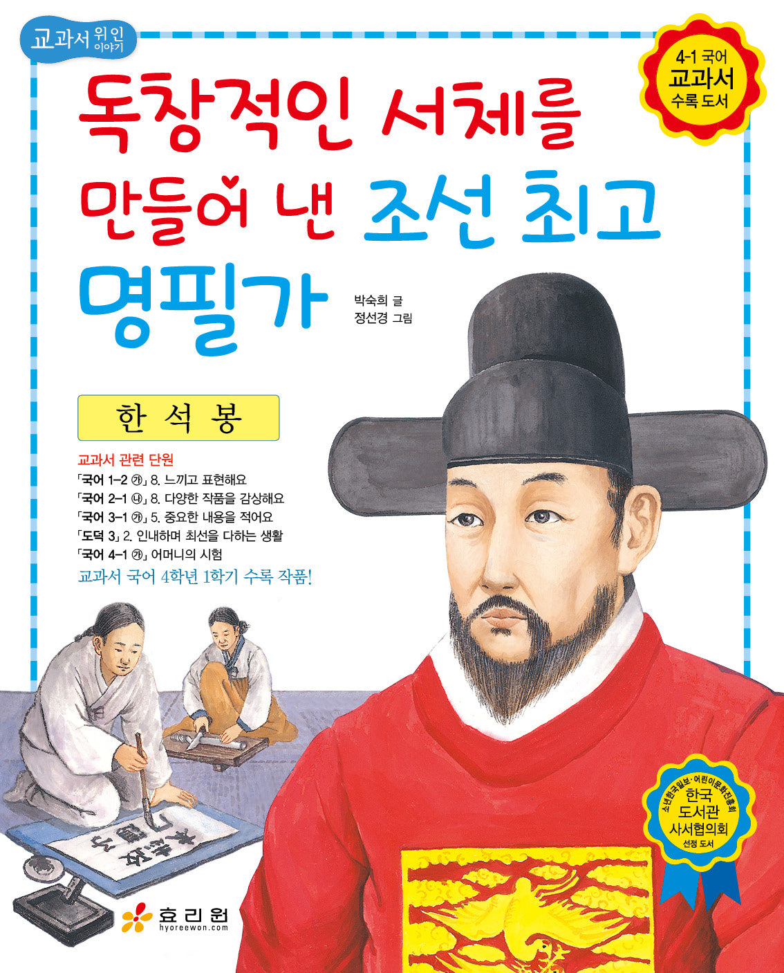 한석봉: 독창적인 서체를 만들어 낸 조선 최고 명필가(저학년 교과서 위인전 16)