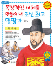 한석봉: 독창적인 서체를 만들어 낸 조선 최고 명필가(저학년 교과서 위인전 16)