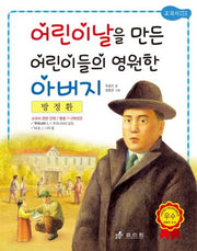 방정환: 어린이날을 만든 어린이들의 영원한 아버지(2판)(저학년 교과서 위인전 17)