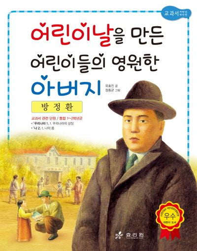 방정환: 어린이날을 만든 어린이들의 영원한 아버지(2판)(저학년 교과서 위인전 17)