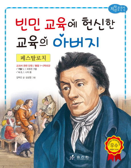 페스탈로치: 빈민 교육에 헌신한 교육의 아버지(저학년 교과서 위인전 18)