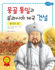 칭기즈 칸: 몽골 통일과 유라시아 제국 건설(2판)(저학년 교과서 위인전 19)