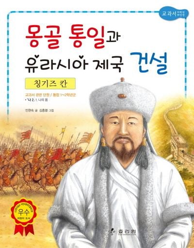 칭기즈 칸: 몽골 통일과 유라시아 제국 건설(2판)(저학년 교과서 위인전 19)