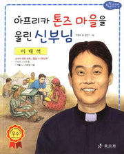 이태석: 아프리카 톤즈 마을을 울린 신부님(저학년 교과서 위인전 20)