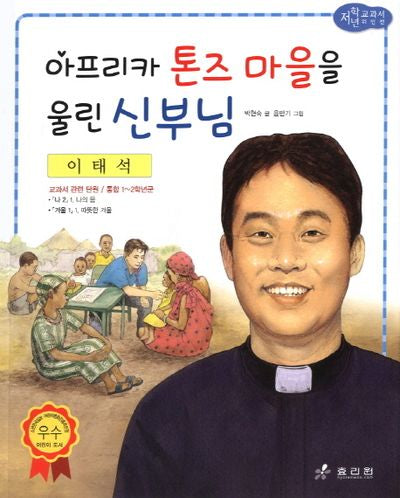 이태석: 아프리카 톤즈 마을을 울린 신부님(저학년 교과서 위인전 20)