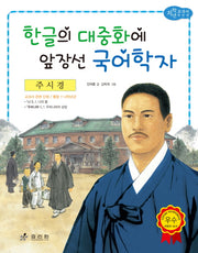 주시경: 한글의 대중화에 앞장선 국어학자(저학년 교과서 위인전 21)