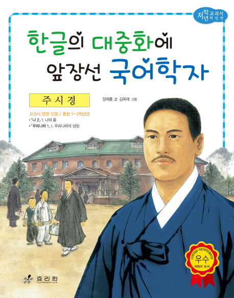 주시경: 한글의 대중화에 앞장선 국어학자(저학년 교과서 위인전 21)