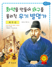 최무선: 화약을 만들어 왜구를 물리친 무기 발명가(저학년 교과서 위인전 22)